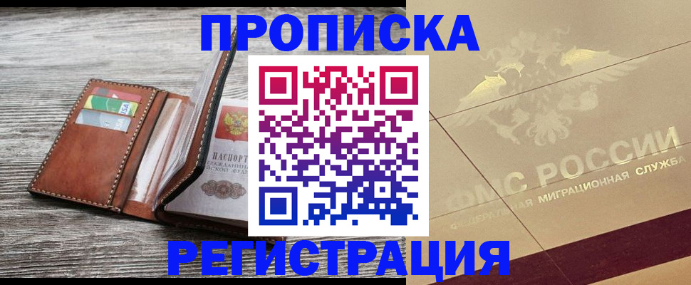 прописка в квартире в Зее